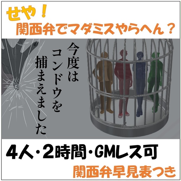 配信にオススメ！【関西弁マダミス】今度はコンドウを捕まえました。