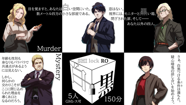 5人・150分【デスゲーム×マーダーミステリー】白黒　SHI lock RO