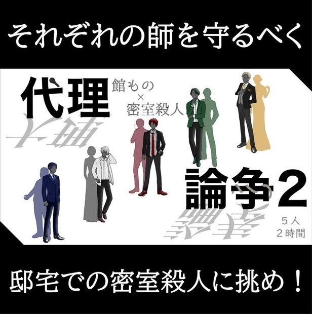 5人・2時間【疑似ペア型マーダーミステリー】代理論争２ - アラン校長 - BOOTH