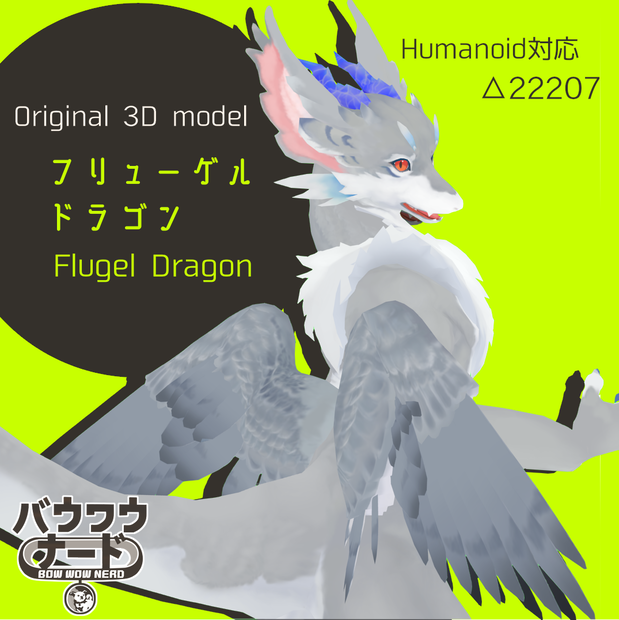 【ＳＤＫ2】フリューゲルドラゴン【オリジナル3Dモデル】