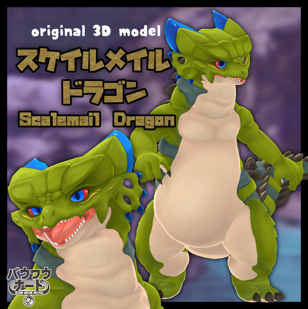 【ＳＤＫ2】スケイルメイルドラゴン【オリジナル3Dモデル】
