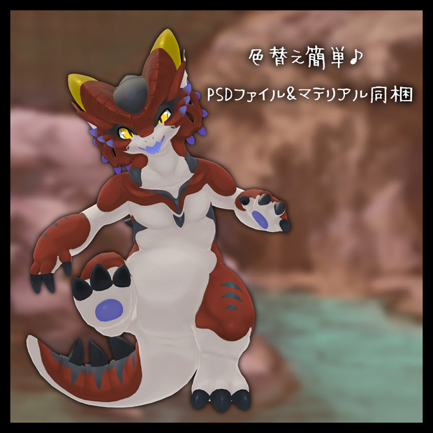 【オリジナル3Dモデル】レプティルドラゴネット【VRChat対応】