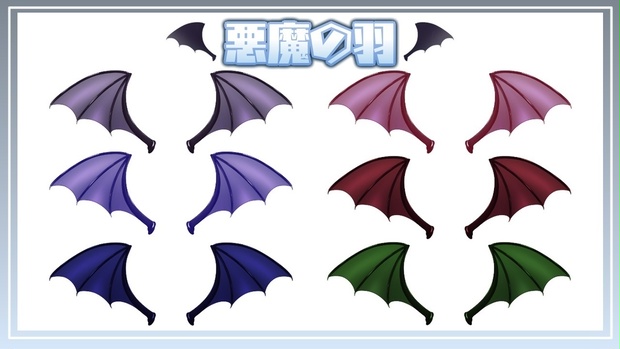 【動く】悪魔の羽【全6色】 - primus-2d - BOOTH