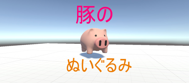 3Dモデル豚のぬいぐるみ Stuffed pig