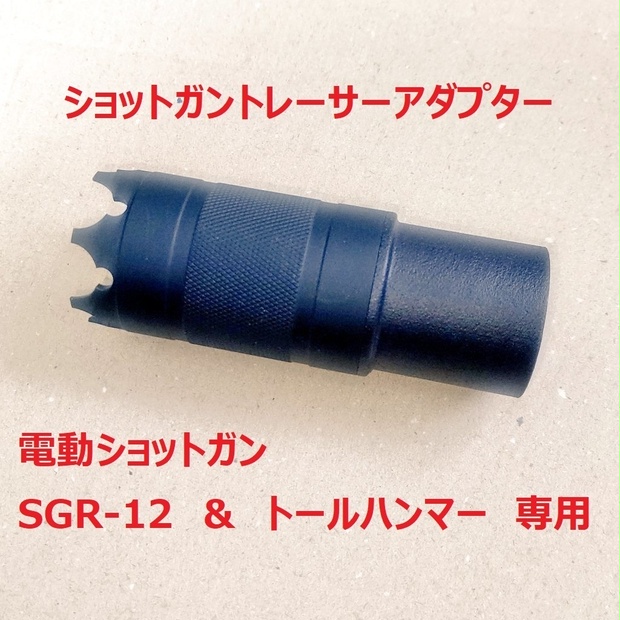 倉】SGR-12(トールハンマー)用ショットガントレーサーアダプター - R93 Niche Shop - BOOTH