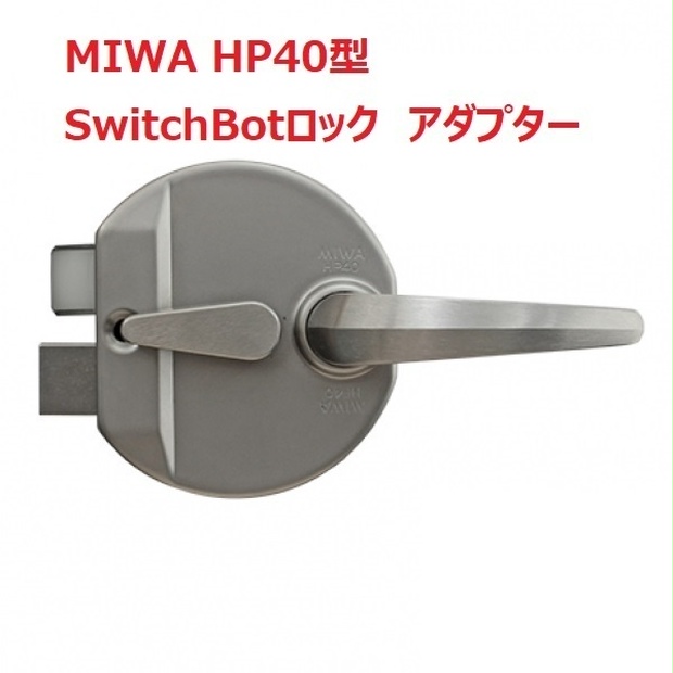 MIWA製 HP40 用「SwitchBotロック」アダプター（磁石式）