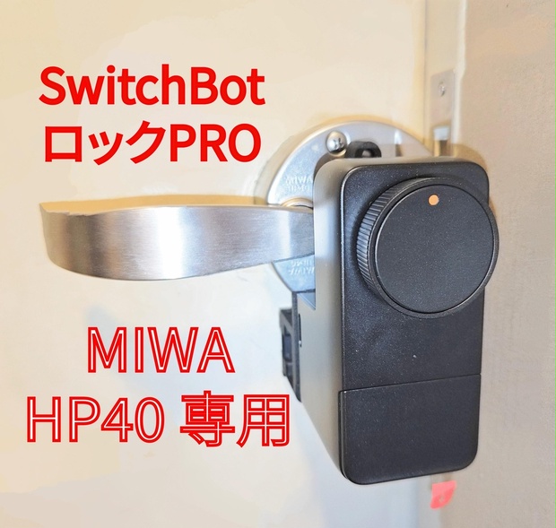 SwitchBotロックPRO「MIWA HP40用」アダプター（磁石式） - R93 Niche Shop - BOOTH