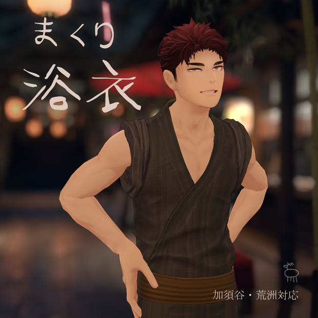 【3D衣装】まくり浴衣 Makuri Yukata　(荒洲/加須谷 MA設定済み)