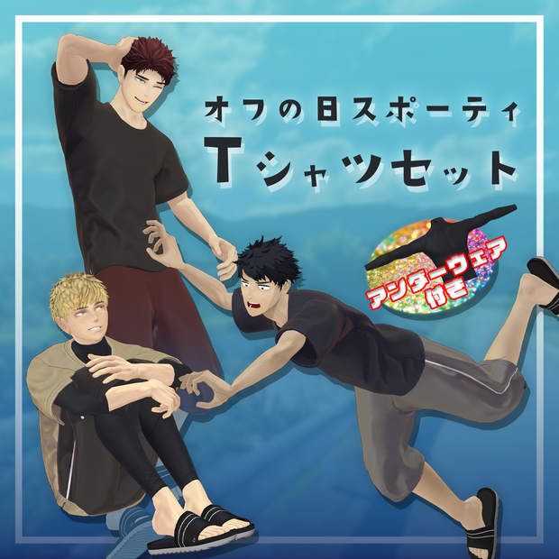 【3D衣装】オフの日スポーティTシャツセット(荒洲/加須谷/ブリスデン MA設定済み)
