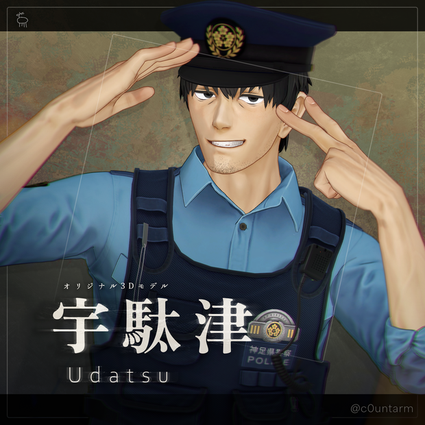 【オリジナル3Dモデル】宇駄津/Udatsu 　発売記念価格 10/4まで¥5,500   (10/5より¥6,500)
