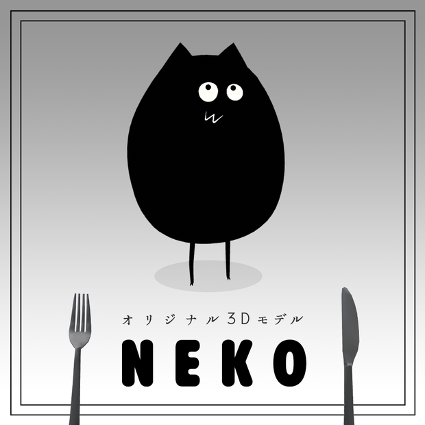 【オリジナル3Dモデル】NEKO