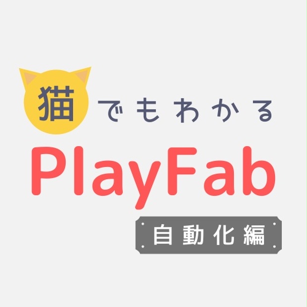 猫でもわかるplayfab自動化編 Playfabの高みを目指そう Nekojoker Booth