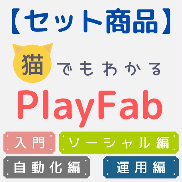 セット商品 猫でもわかるplayfab 入門 自動化編 ソーシャル編 運用編 Nekojoker Booth