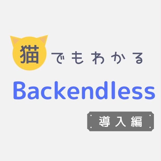 猫でもわかるbackendless導入編 無料プランを開放しよう Nekojoker Booth