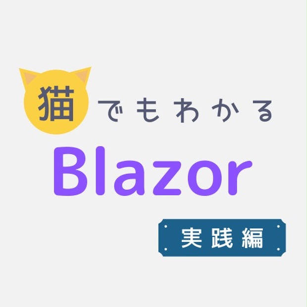 猫でもわかるblazor実践編 認証ありのcrudアプリをつくろう Nekojoker Booth