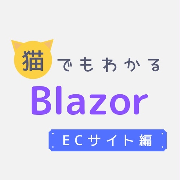 猫でもわかるblazor Ecサイト編 誰でもかんたんにecサイトを作る Net6対応 Nekojoker Booth