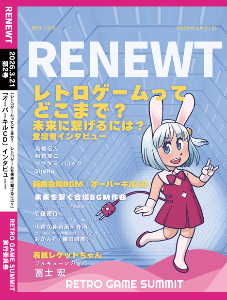 RENEWT第2刊（登壇者インタビューパンフレット）