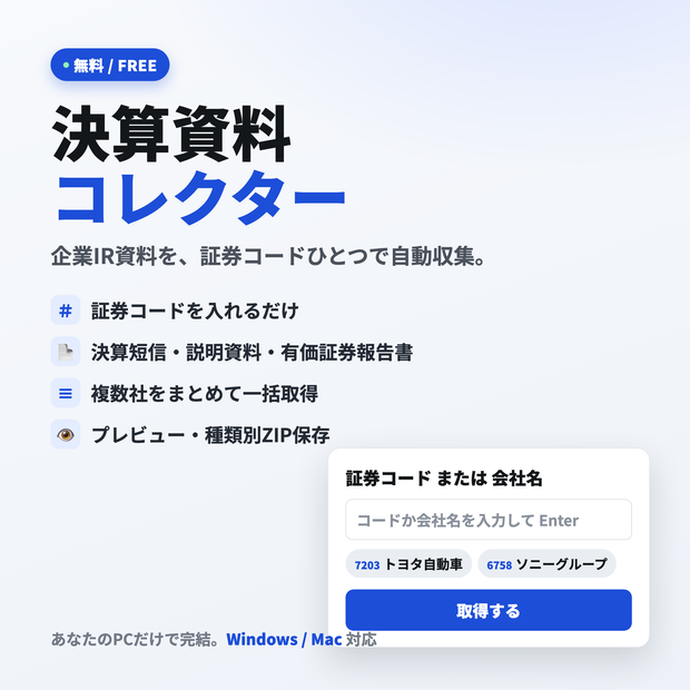 決算資料コレクター｜企業IR資料を自動収集する無料ツール