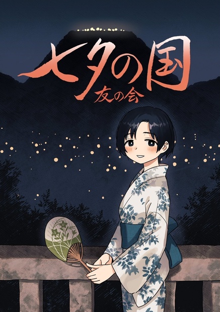 七夕の国 友の会 かつて敗れていったツンデレ系サブヒロインのお店 BOOTH