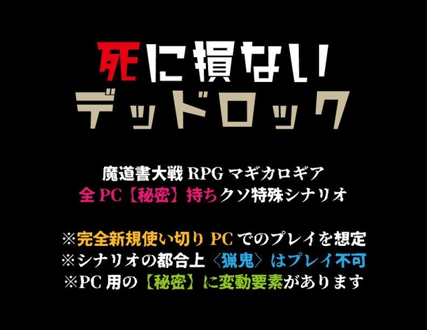 全pc秘密餅マギカロギア 死に損ないデッドロック 螺旋子堂 Booth