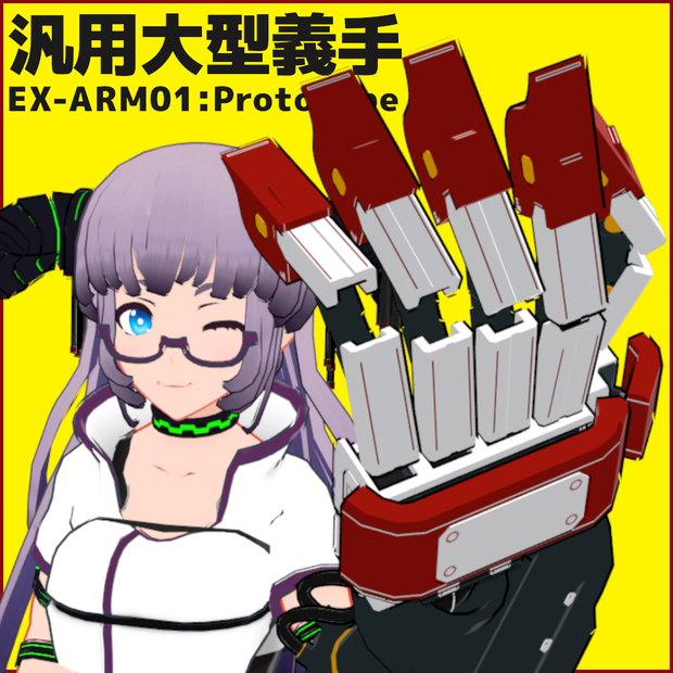 【無料配布／FREE】汎用大型義手「EX-ARM01:Prototype」