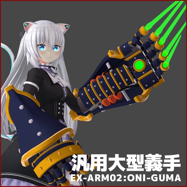 汎用大型義手 Ex Arm02 Oni Guma 君影のお店 Booth