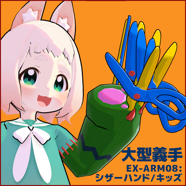 大型義手「EX-ARM08：シザーハンド キッズ／Scissor Hand Kids」