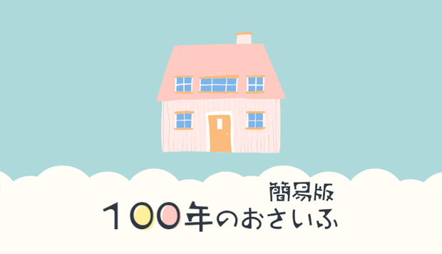 100年のおさいふ【簡易版】：人生100年時代のライフプラン＆ライフイベント・シミュレーションソフト