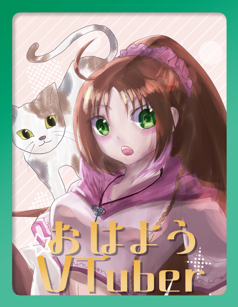 【無料】ポップでシンプルなおはV素材【投げ銭あり】