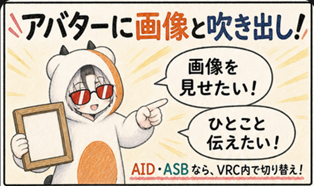 見せる・つぶやく！｜VRChat画像＆吹き出しツール（AIDとASB）