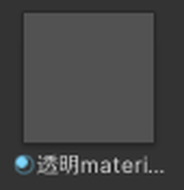 【無料】完全透明マテリアル