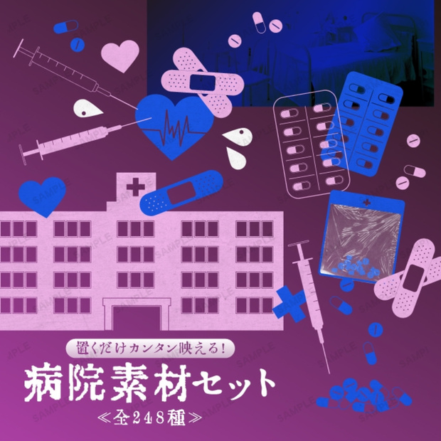 【無料版有】病みカワ♡病院モチーフお部屋素材セット
