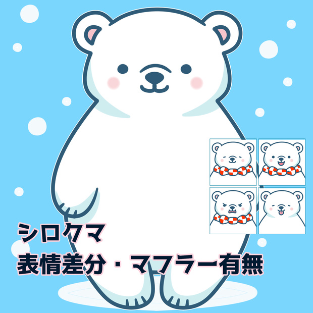 【立ち絵】シロクマ　表情差分全16パターン