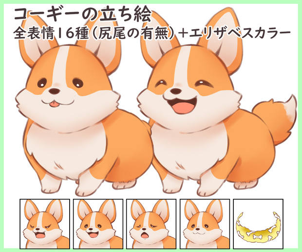 コーギーの立ち絵【表情全16種（尻尾の有無）+エリザベスカラー】