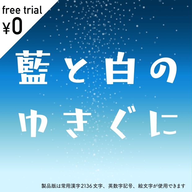 無料】日本語フォント「藍と白のゆきぐに」フリー版 - TYP store - BOOTH