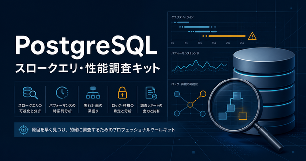工場SE向け PostgreSQLスロークエリ・性能調査キット