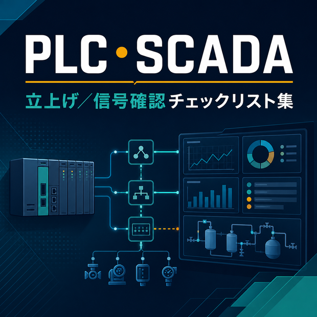 工場SE向け PLC・SCADA立上げ／信号確認チェックリスト集