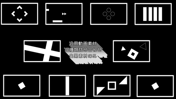 Vj向け 白黒汎用素材10種類詰め合わせ 支援者用 Yat0o0の動画置き場 Booth