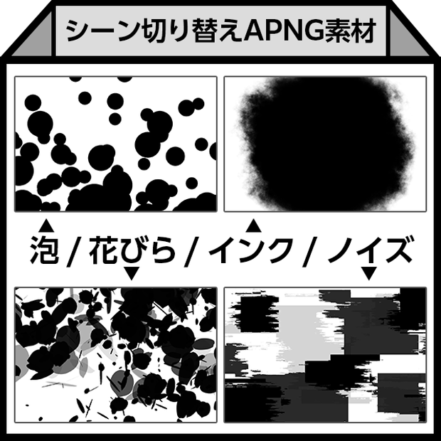 【APNG】シーン切り替え素材（泡/花びら/ノイズ/インク）