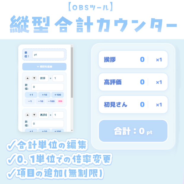 【OBSツール】縦型 合計カウンター【無料版配布】
