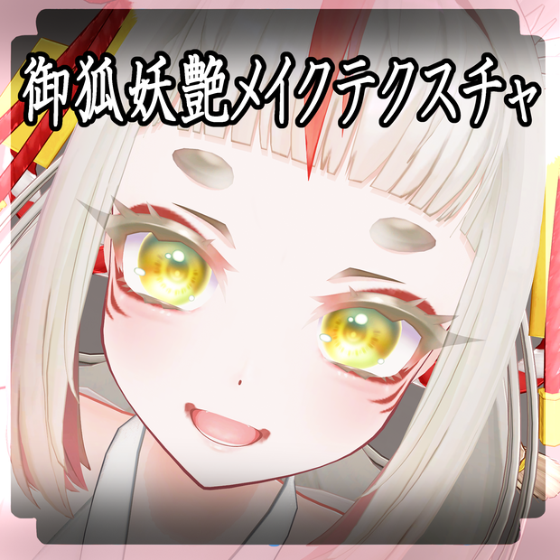 ＋kyuko専用＋御狐妖艶メイクテクスチャ