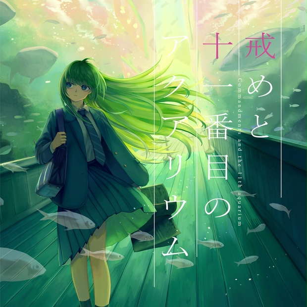 戒めと十一番目のアクアリウム - Metomate - BOOTH