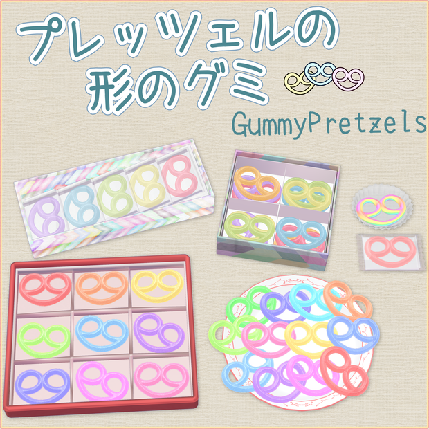プレッツェルの形のグミ(GummyPretzels)