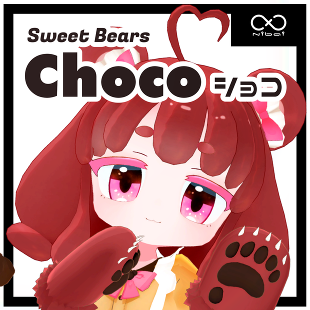 3Dモデル ｜Sweet Bears "Choco / ショコ"