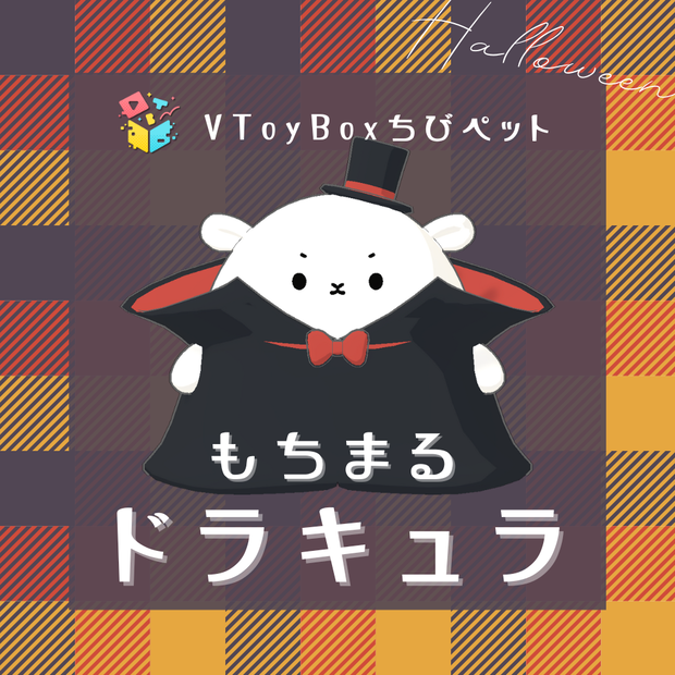 『もちまるちゃん-ドラキュラ』(VToyBoxちびペット)