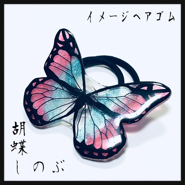 胡蝶しのぶ イメージヘアゴム - novanovanova - BOOTH