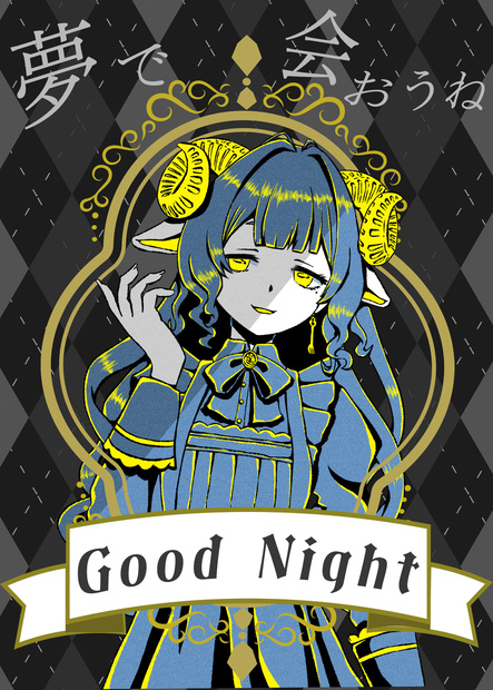 おやすみV素材