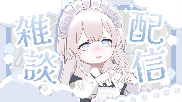 【雑談配信】サムネイル素材　【Vtuber・配信者向け】