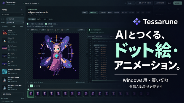 Tessarune - AIとつくるドット絵・アニメーション制作ソフト【Windows・買い切り】