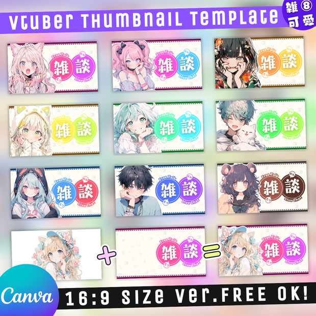 【雑談⑧/かわいい系/9種】Vtuber用Canva16:9サムネイルテンプレート(※PNG画像素材パーツもあります)